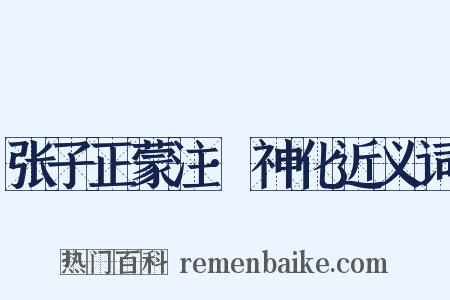 张子正蒙注·神化近义词是什么意思的图片